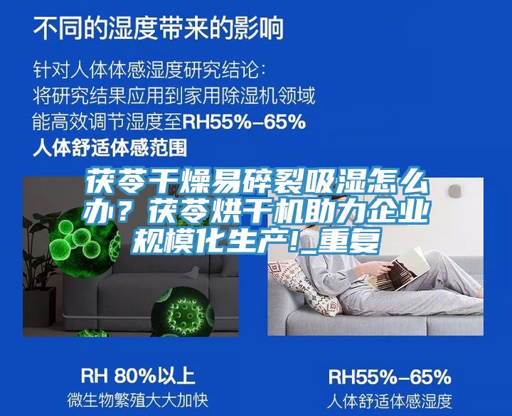 茯苓干燥易碎裂吸濕怎么辦？茯苓烘干機(jī)助力企業(yè)規(guī)?；a(chǎn)!_重復(fù)