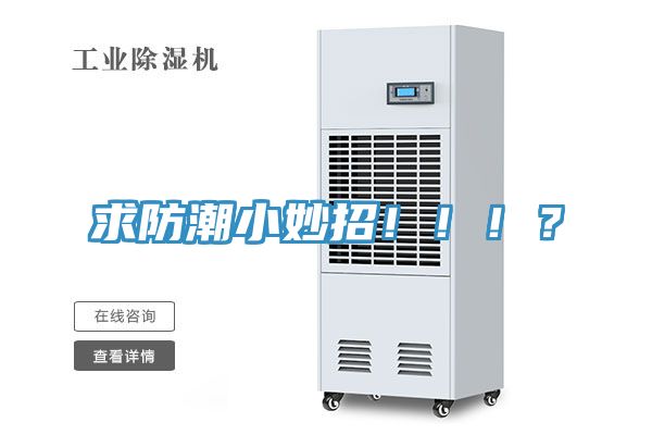 求防潮小妙招！?。?？