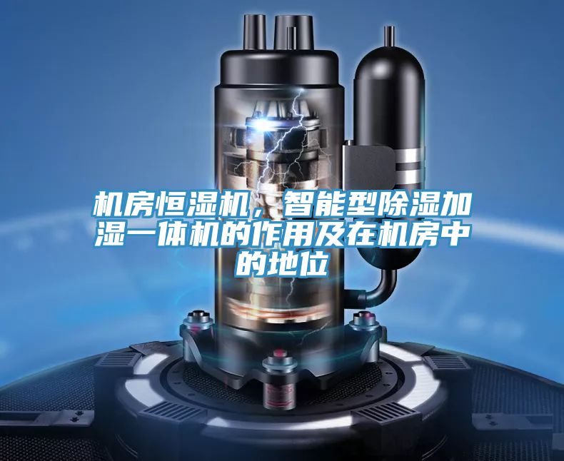 機房恒濕機，智能型除濕加濕一體機的作用及在機房中的地位