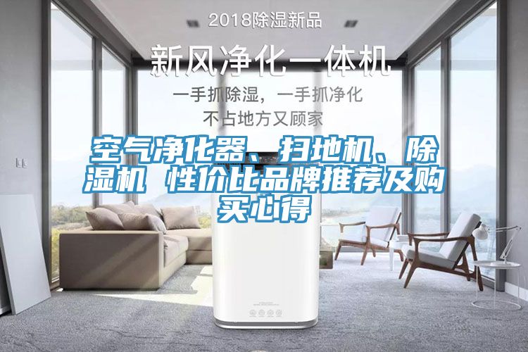 空氣凈化器、掃地機、除濕機 性價比品牌推薦及購買心得