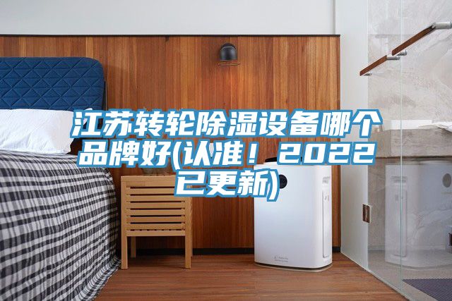 江蘇轉輪除濕設備哪個品牌好(認準！2022已更新)