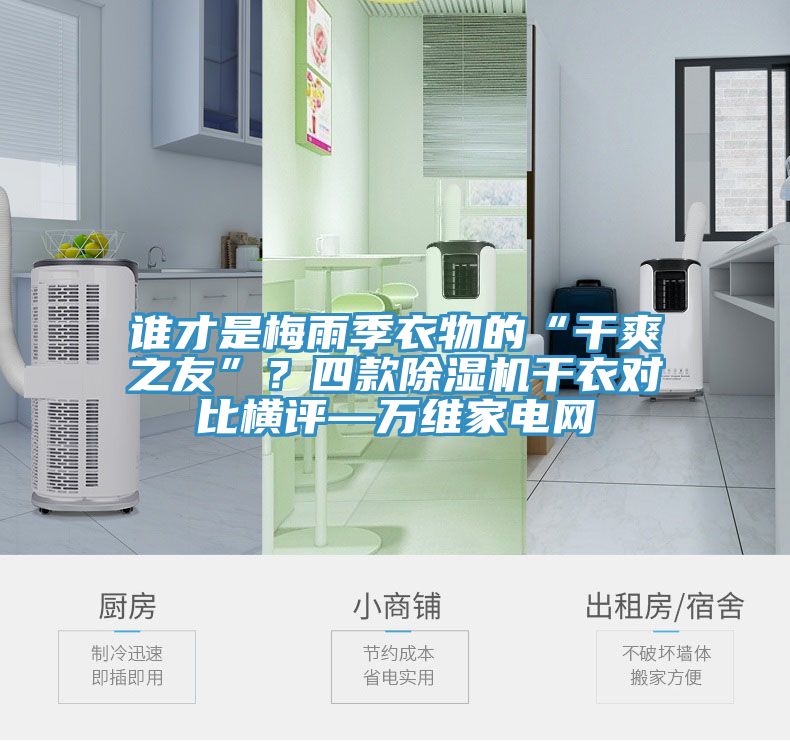 誰才是梅雨季衣物的“干爽之友”？四款除濕機干衣對比橫評—萬維家電網(wǎng)