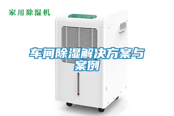 車(chē)間除濕解決方案與案例