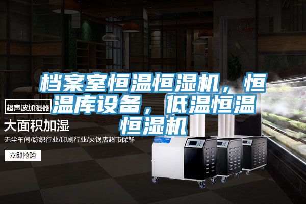 檔案室恒溫恒濕機(jī)，恒溫庫設(shè)備，低溫恒溫恒濕機(jī)