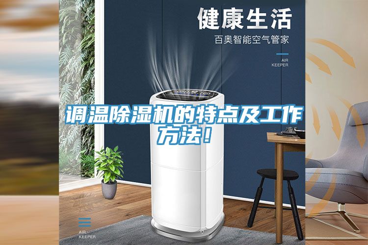 調(diào)溫除濕機的特點及工作方法！