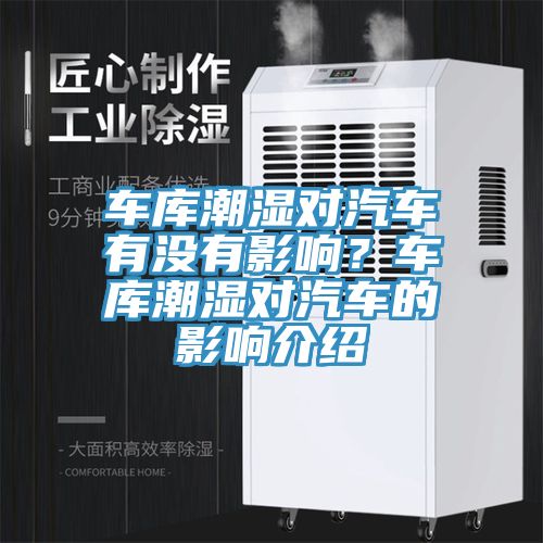 車庫潮濕對(duì)汽車有沒有影響？車庫潮濕對(duì)汽車的影響介紹