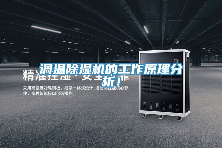 調(diào)溫除濕機的工作原理分析！