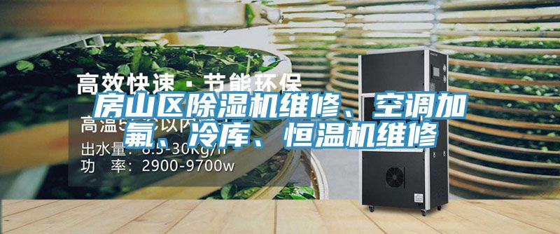 房山區(qū)除濕機(jī)維修、空調(diào)加氟、冷庫、恒溫機(jī)維修