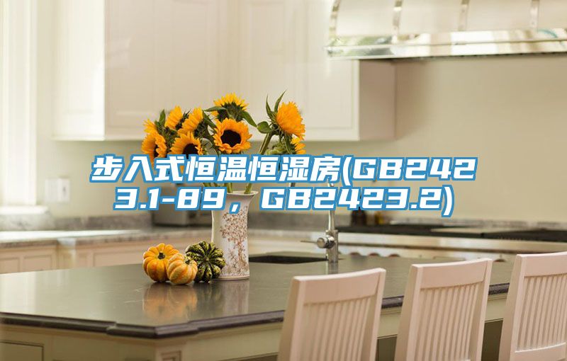 步入式恒溫恒濕房(GB2423.1-89，GB2423.2)