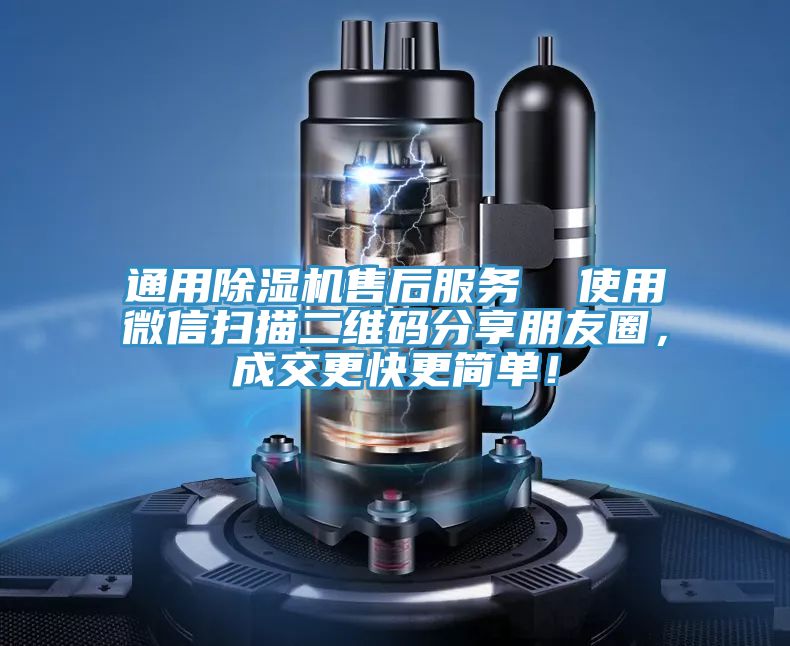 通用除濕機(jī)售后服務(wù)  使用微信掃描二維碼分享朋友圈，成交更快更簡(jiǎn)單！
