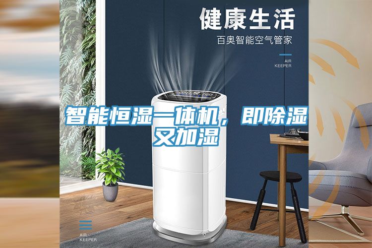 智能恒濕一體機，即除濕又加濕