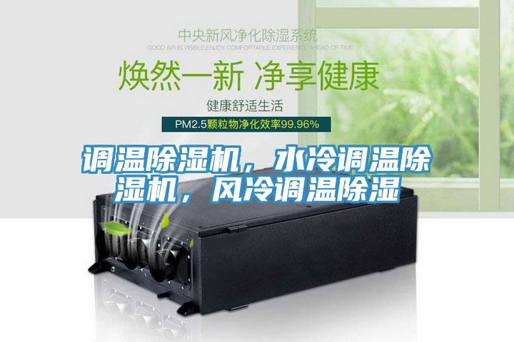 調(diào)溫除濕機，水冷調(diào)溫除濕機，風(fēng)冷調(diào)溫除濕