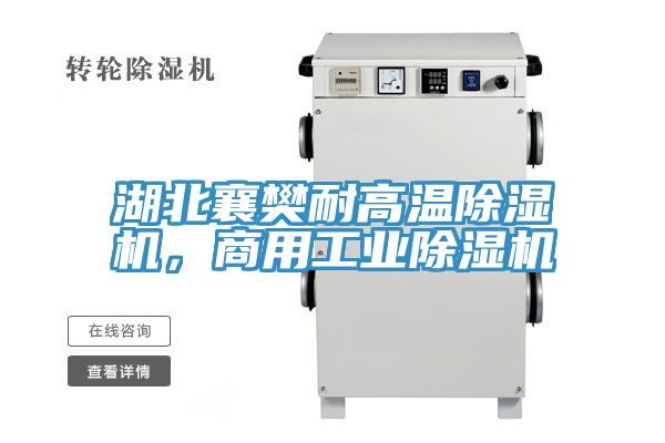 湖北襄樊耐高溫除濕機，商用工業(yè)除濕機