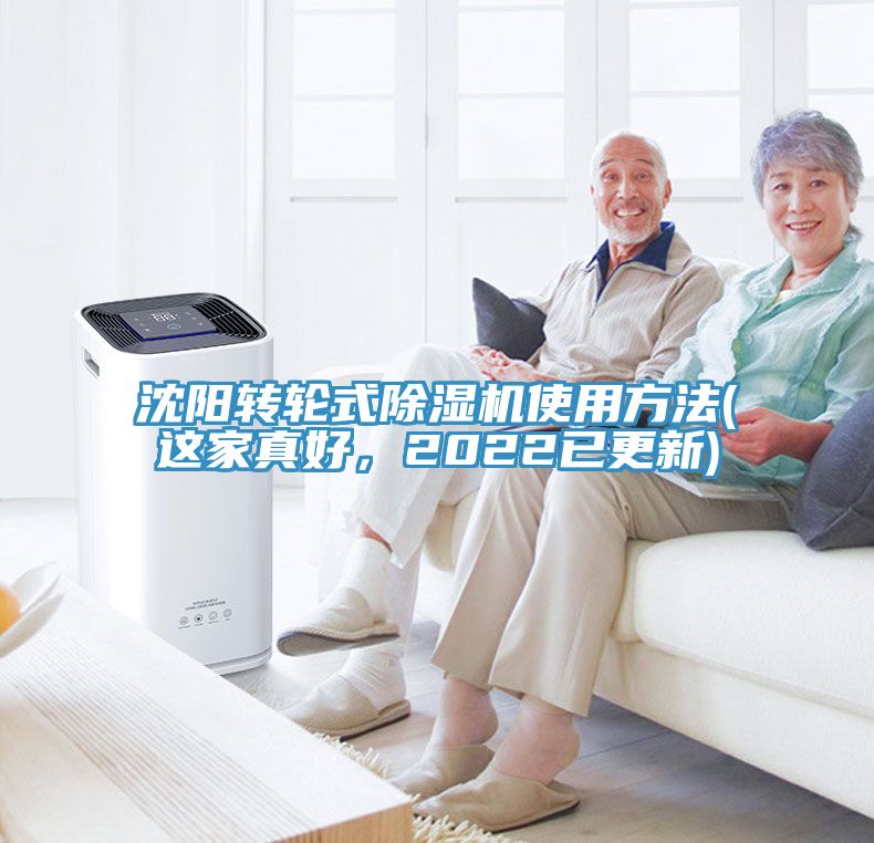 沈陽(yáng)轉(zhuǎn)輪式除濕機(jī)使用方法(這家真好，2022已更新)