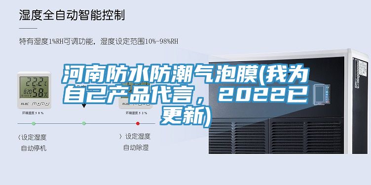 河南防水防潮氣泡膜(我為自己產(chǎn)品代言，2022已更新)