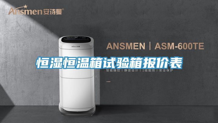 恒濕恒溫箱試驗(yàn)箱報價表