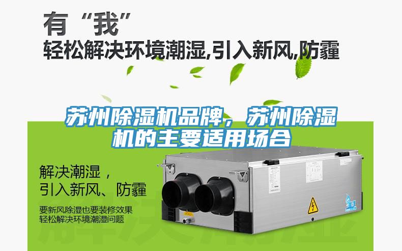 蘇州除濕機(jī)品牌，蘇州除濕機(jī)的主要適用場(chǎng)合