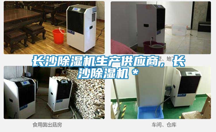 長(zhǎng)沙除濕機(jī)生產(chǎn)供應(yīng)商，長(zhǎng)沙除濕機(jī)＊