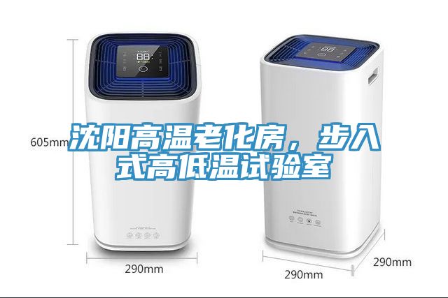 沈陽(yáng)高溫老化房，步入式高低溫試驗(yàn)室