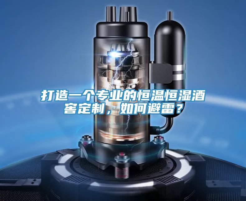打造一個專業(yè)的恒溫恒濕酒窖定制，如何避雷？