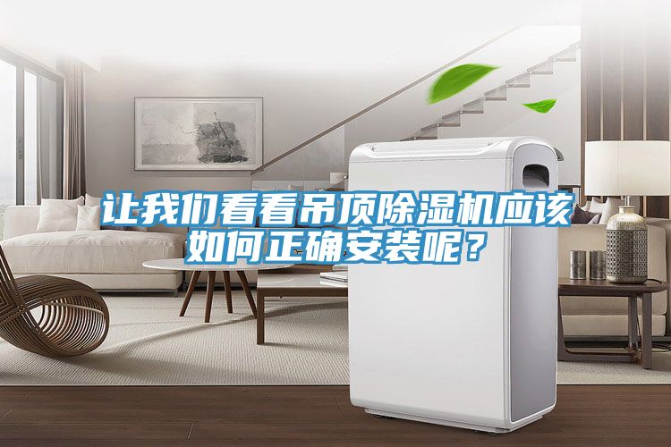 讓我們看看吊頂除濕機(jī)應(yīng)該如何正確安裝呢？