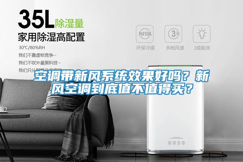 空調(diào)帶新風(fēng)系統(tǒng)效果好嗎？新風(fēng)空調(diào)到底值不值得買？