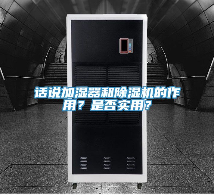 話說加濕器和除濕機(jī)的作用？是否實用？