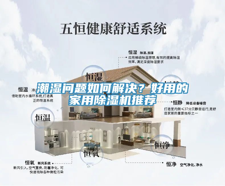 潮濕問題如何解決？好用的家用除濕機(jī)推薦