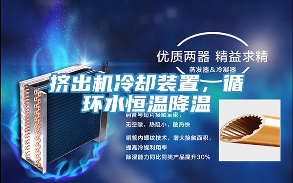 擠出機(jī)冷卻裝置，循環(huán)水恒溫降溫
