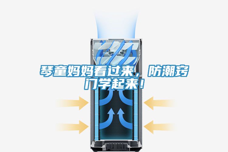 琴童媽媽看過來，防潮竅門學(xué)起來！