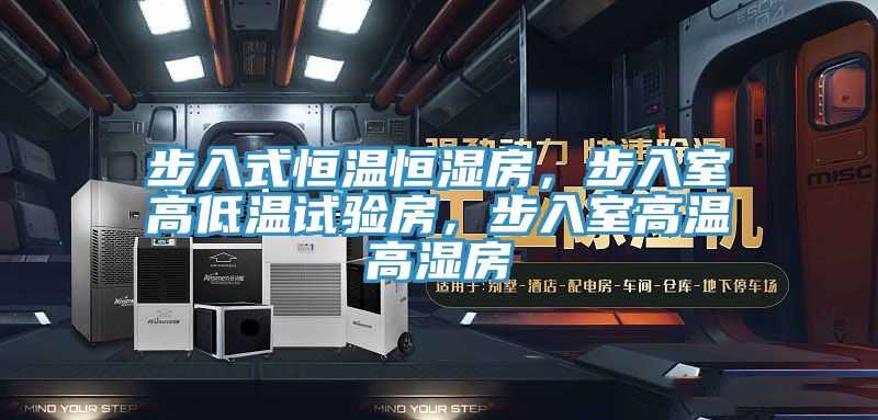 步入式恒溫恒濕房，步入室高低溫試驗房，步入室高溫高濕房