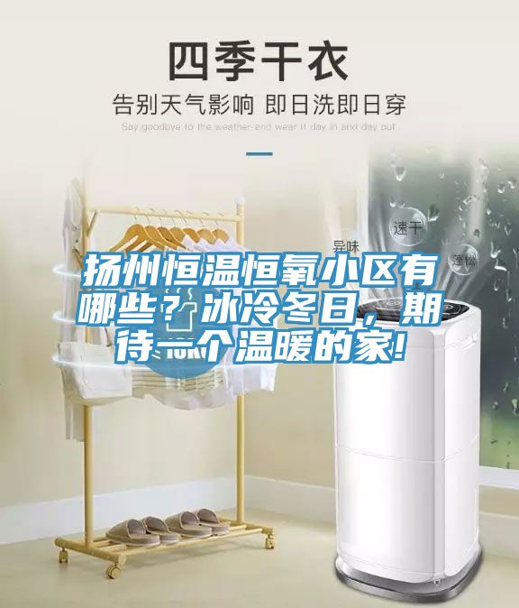 揚(yáng)州恒溫恒氧小區(qū)有哪些？冰冷冬日，期待一個溫暖的家!