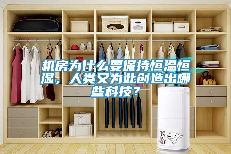 機(jī)房為什么要保持恒溫恒濕，人類又為此創(chuàng)造出哪些科技？
