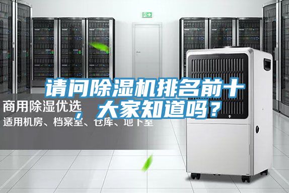 請問除濕機(jī)排名前十，大家知道嗎？