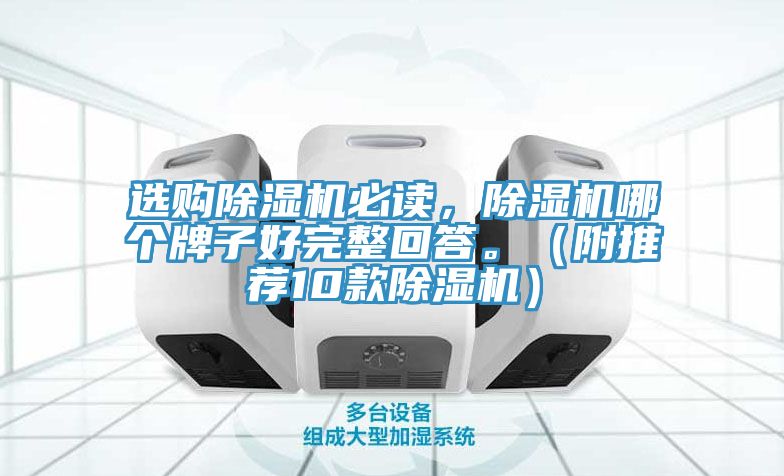 選購(gòu)除濕機(jī)必讀，除濕機(jī)哪個(gè)牌子好完整回答。（附推薦10款除濕機(jī)）