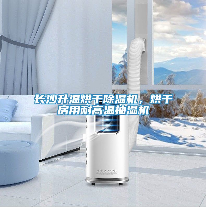 長沙升溫烘干除濕機，烘干房用耐高溫抽濕機