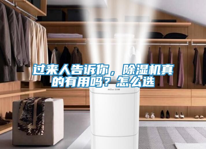 過來人告訴你，除濕機(jī)真的有用嗎？怎么選