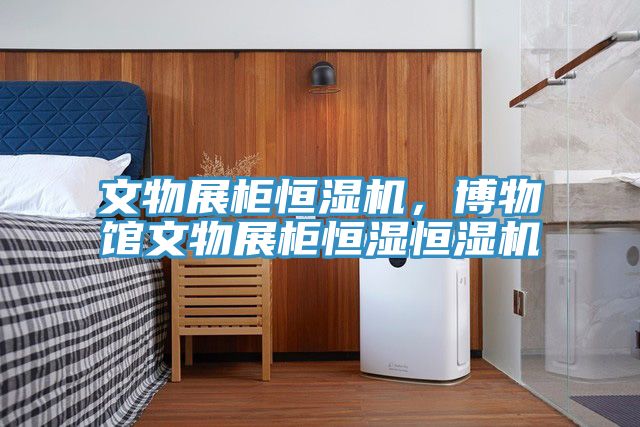文物展柜恒濕機(jī)，博物館文物展柜恒濕恒濕機(jī)