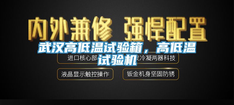武漢高低溫試驗箱，高低溫試驗機