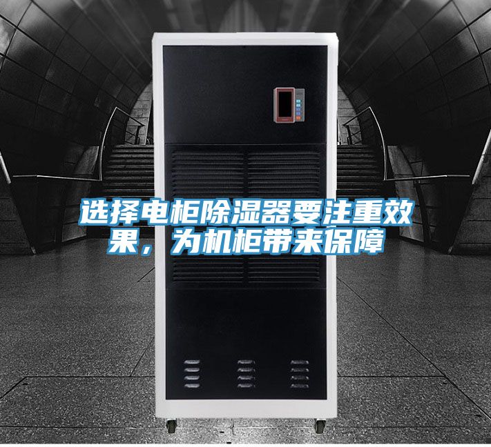 選擇電柜除濕器要注重效果，為機(jī)柜帶來(lái)保障