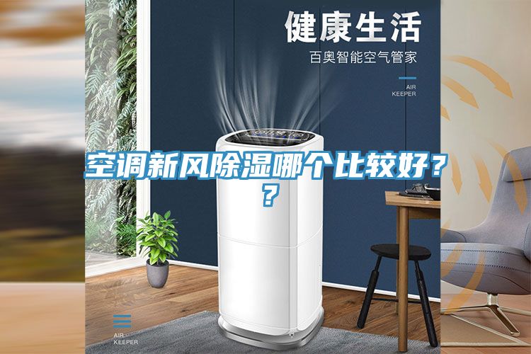 空調(diào)新風除濕哪個比較好？？