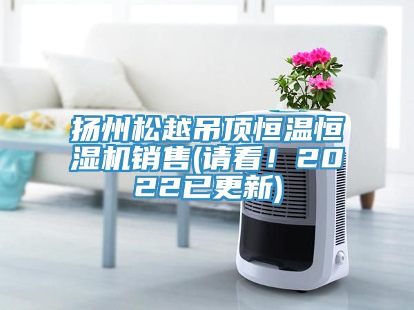 揚(yáng)州松越吊頂恒溫恒濕機(jī)銷售(請看！2022已更新)