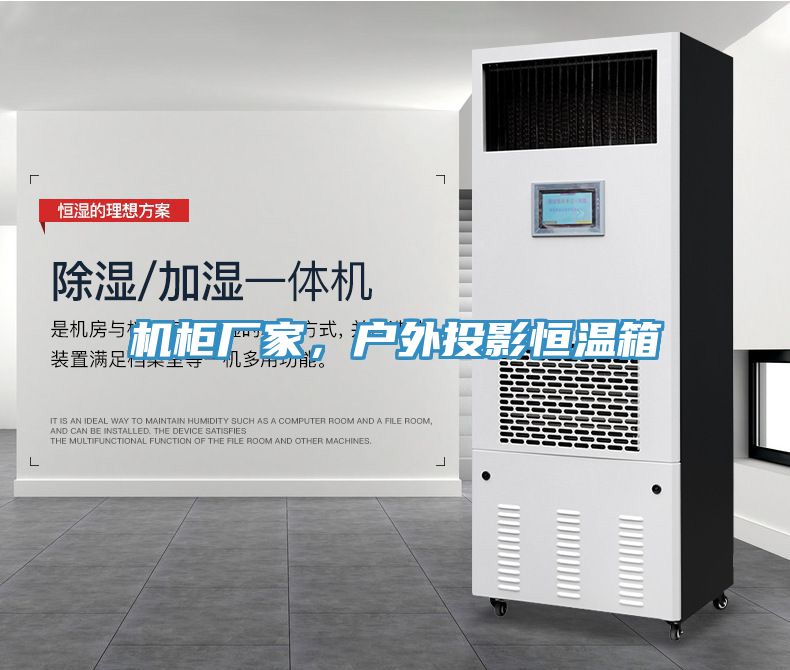 機柜廠家，戶外投影恒溫箱