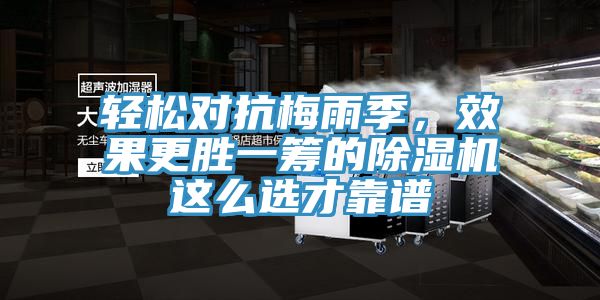 輕松對抗梅雨季，效果更勝一籌的除濕機這么選才靠譜