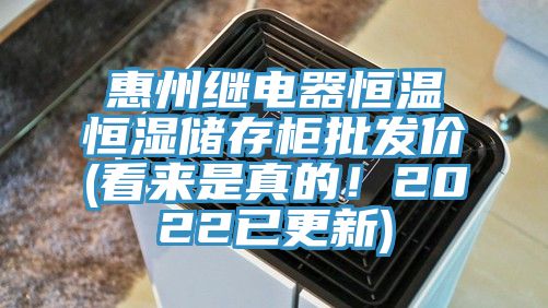 惠州繼電器恒溫恒濕儲存柜批發(fā)價(看來是真的！2022已更新)