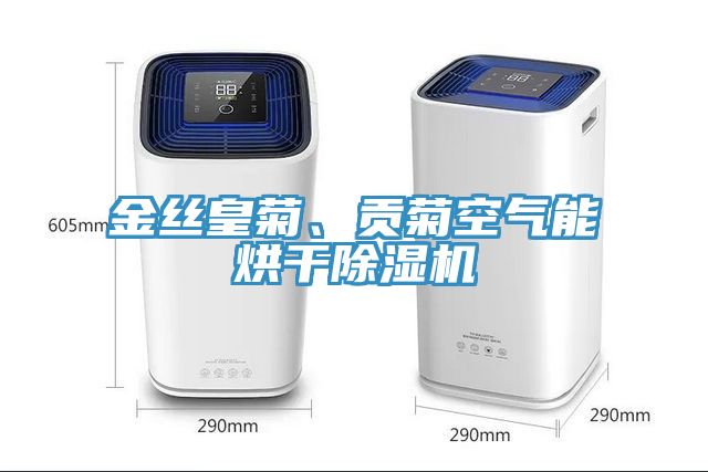 金絲皇菊、貢菊空氣能烘干除濕機