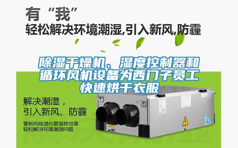 除濕干燥機、濕度控制器和循環(huán)風(fēng)機設(shè)備為西門子員工快速烘干衣服