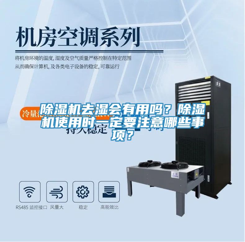 除濕機(jī)去濕會有用嗎？除濕機(jī)使用時一定要注意哪些事項？