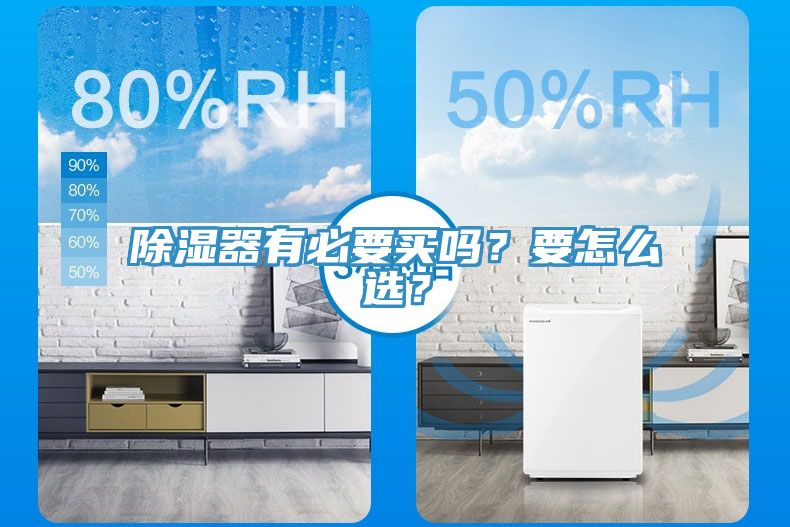 除濕器有必要買嗎？要怎么選？