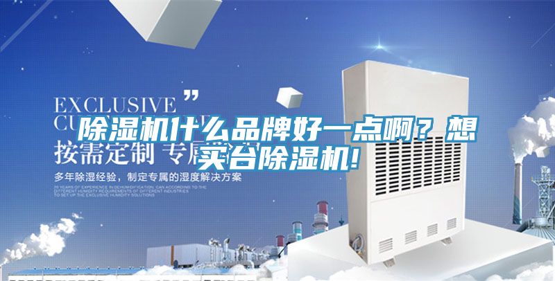 除濕機什么品牌好一點?。肯胭I臺除濕機!